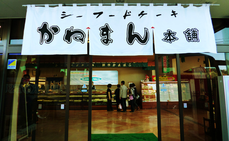 かねまん本舗外観写真